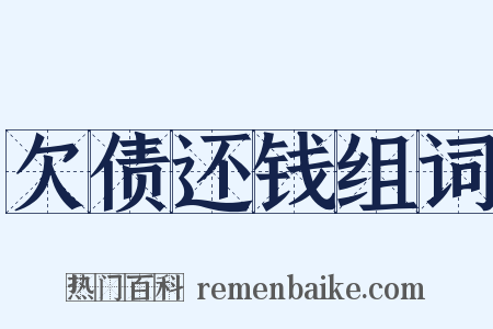 欠债还钱组词是什么意思的图片